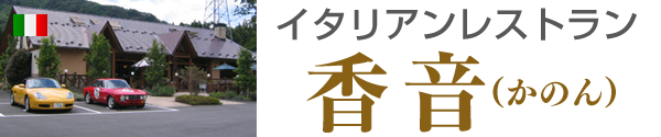 イタリアンレストラン「香音」